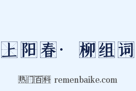 上阳春·柳组词是什么意思的图片